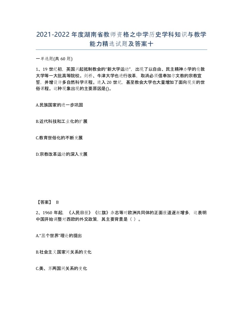 2021-2022年度湖南省教师资格之中学历史学科知识与教学能力试题及答案十