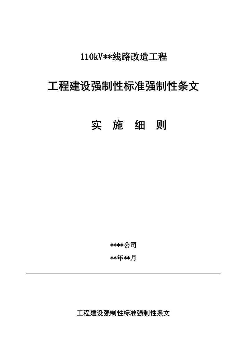 电力工程建设强制性条文实施方案