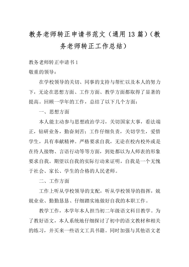 教务老师转正申请书范文（通用13篇）（教务老师转正工作总结）