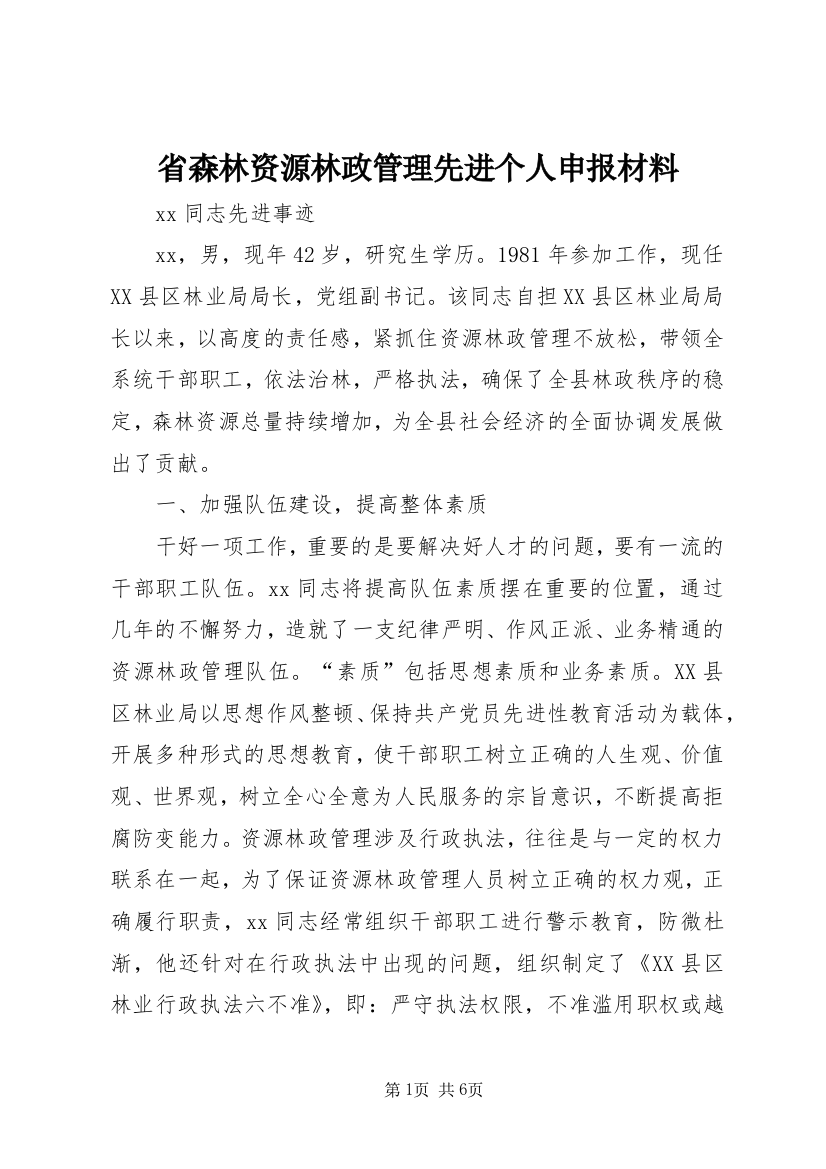 省森林资源林政管理先进个人申报材料