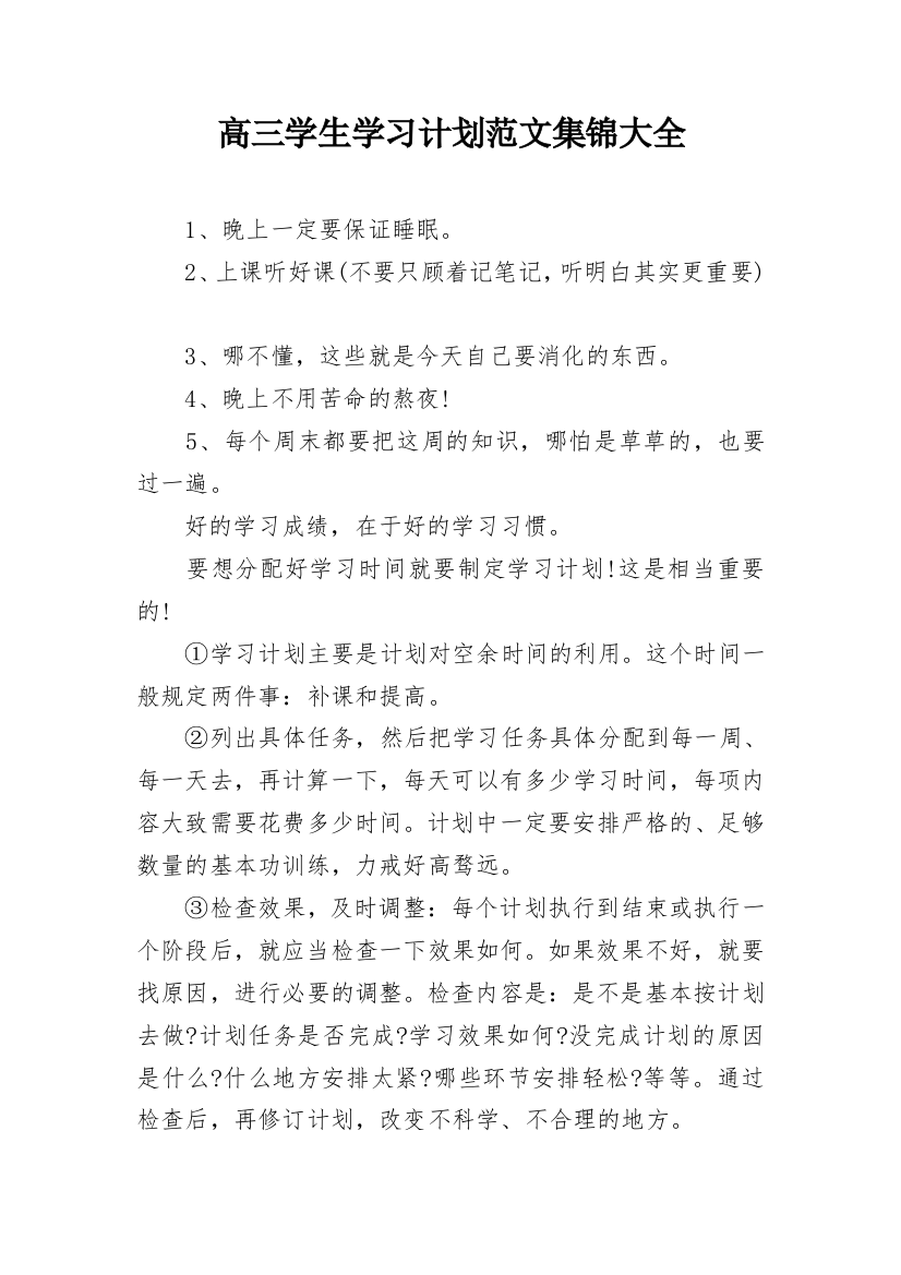 高三学生学习计划范文集锦大全