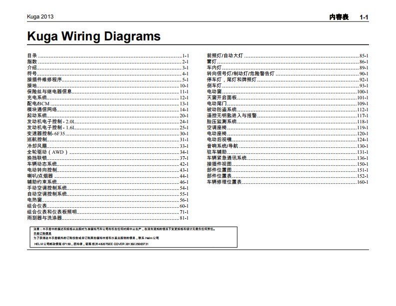 2013款长安福特新翼虎（Kuga）C520整车电路图手册