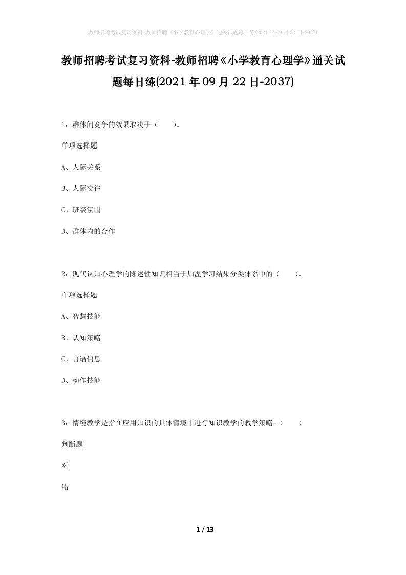 教师招聘考试复习资料-教师招聘小学教育心理学通关试题每日练2021年09月22日-2037