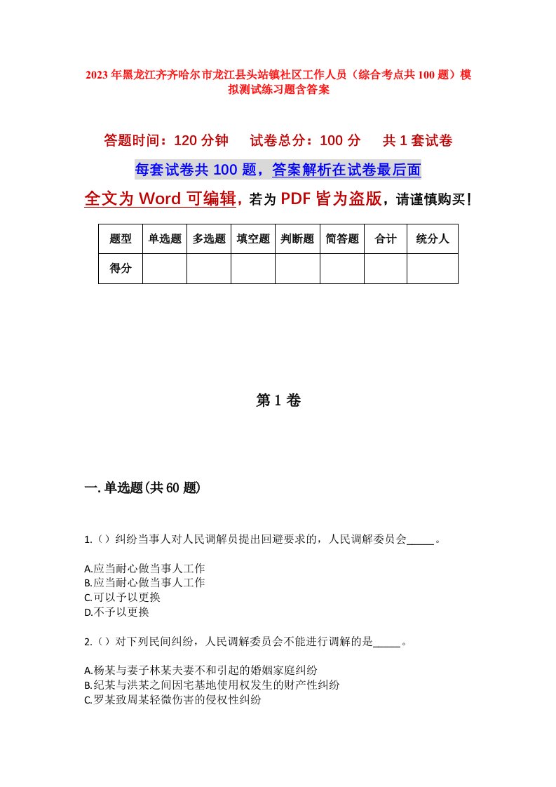 2023年黑龙江齐齐哈尔市龙江县头站镇社区工作人员综合考点共100题模拟测试练习题含答案