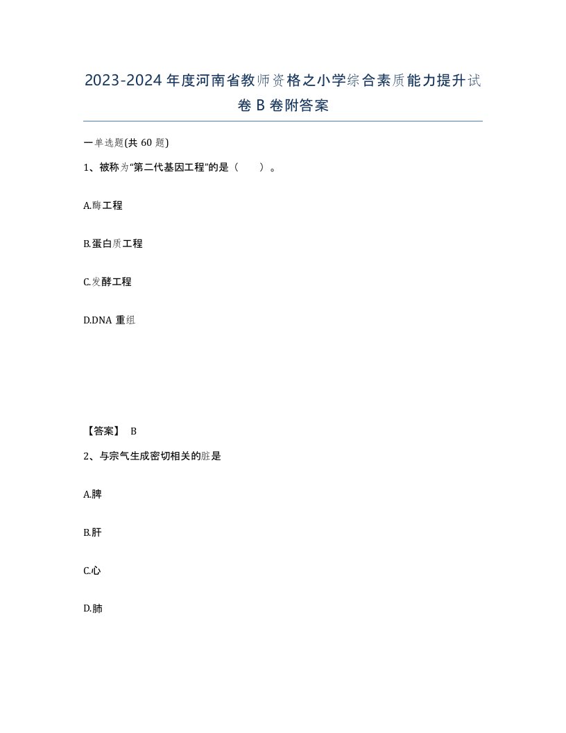 2023-2024年度河南省教师资格之小学综合素质能力提升试卷B卷附答案