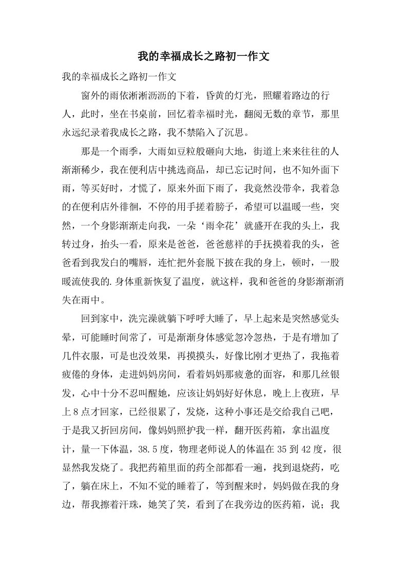 我的幸福成长之路初一作文