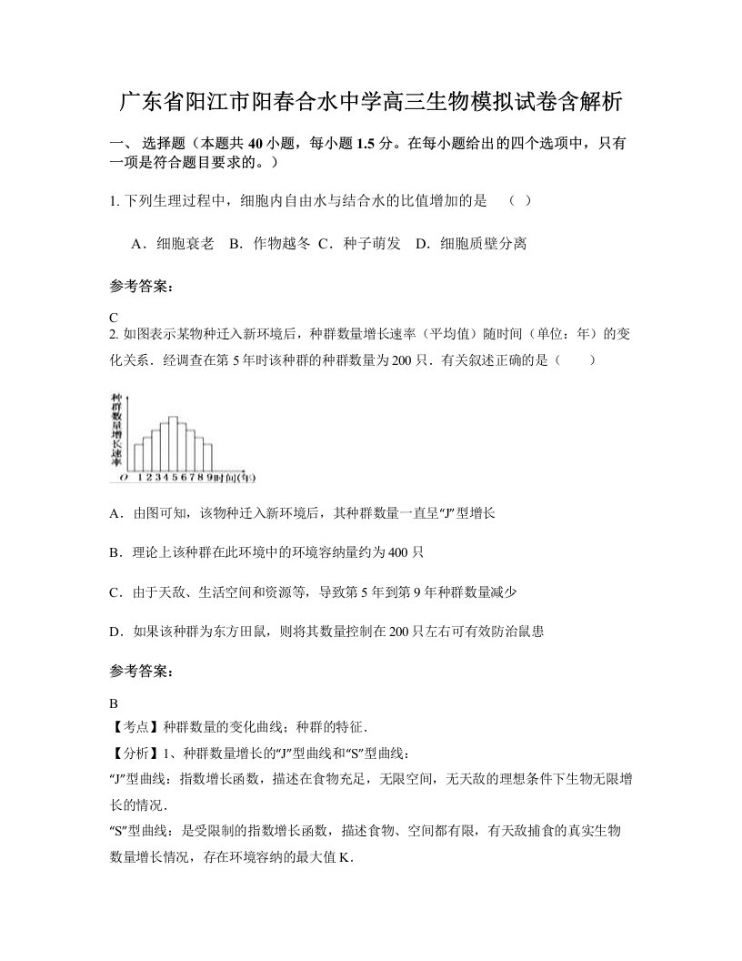 广东省阳江市阳春合水中学高三生物模拟试卷含解析