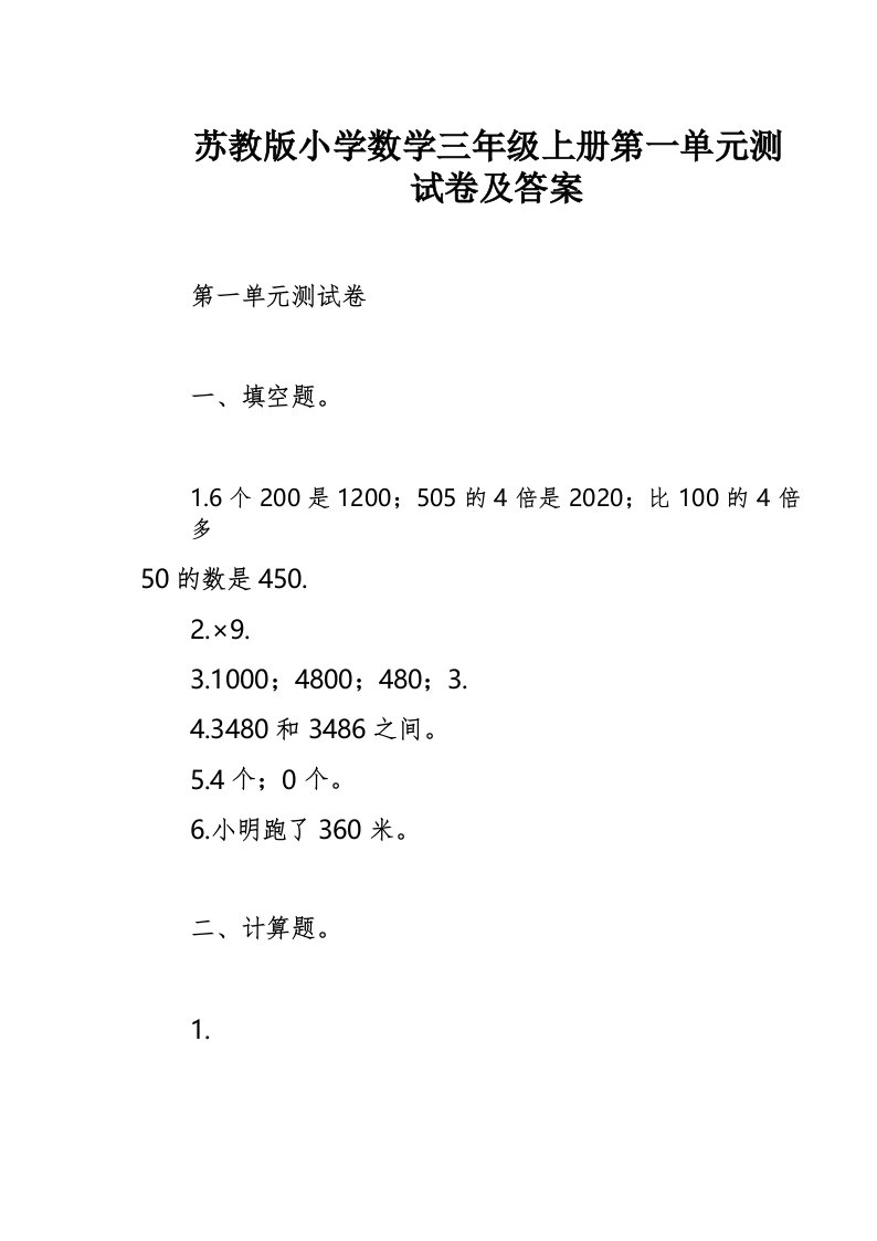 苏教版小学数学三年级上册第一单元测试卷及答案