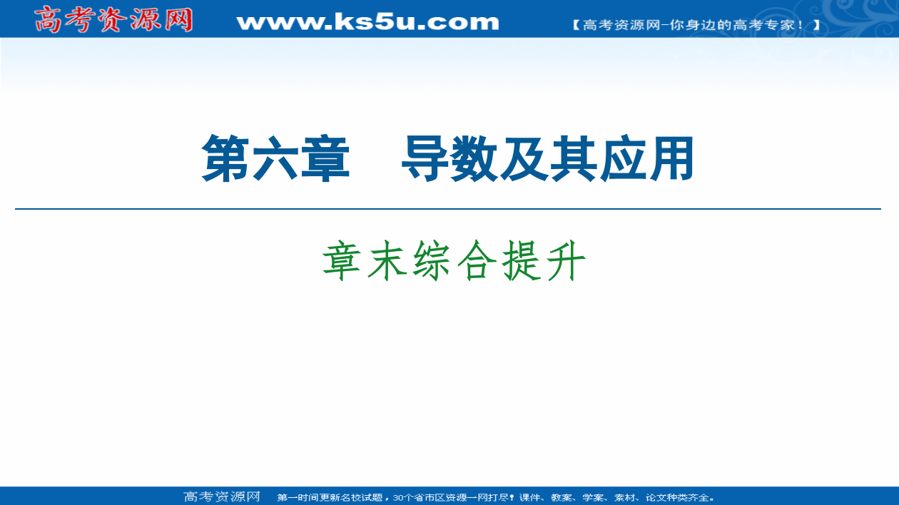 2020-2021学年数学新教材人教B版选择性必修第三册课件：第6章