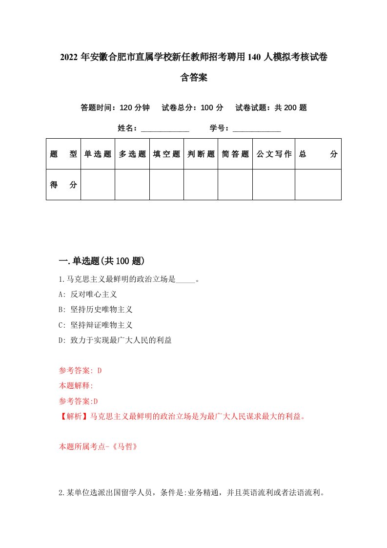 2022年安徽合肥市直属学校新任教师招考聘用140人模拟考核试卷含答案1