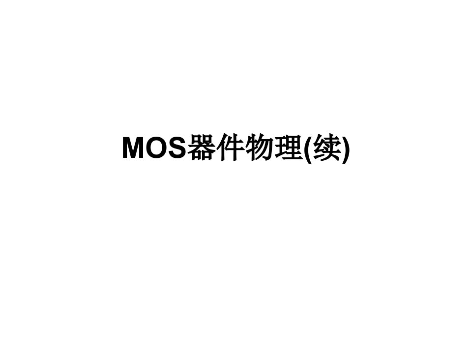 MOS器件物理--转移特性曲线（PPT29）-经营管理