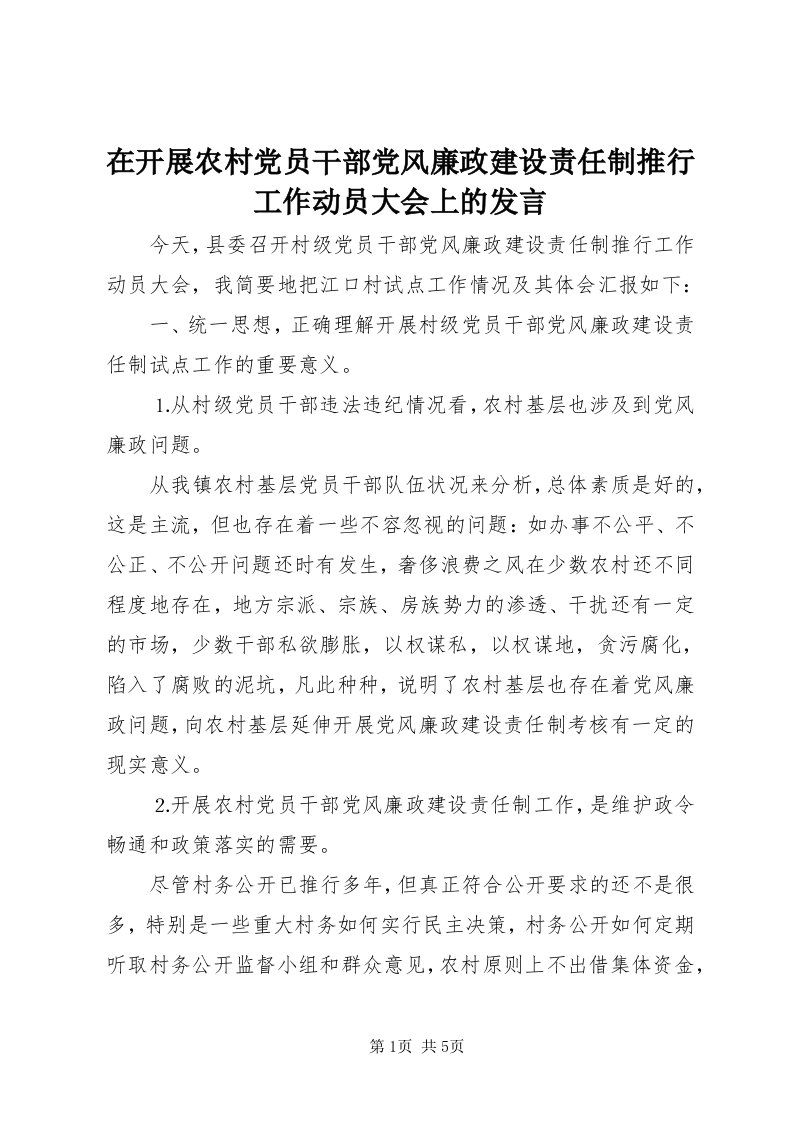 7在开展农村党员干部党风廉政建设责任制推行工作动员大会上的讲话