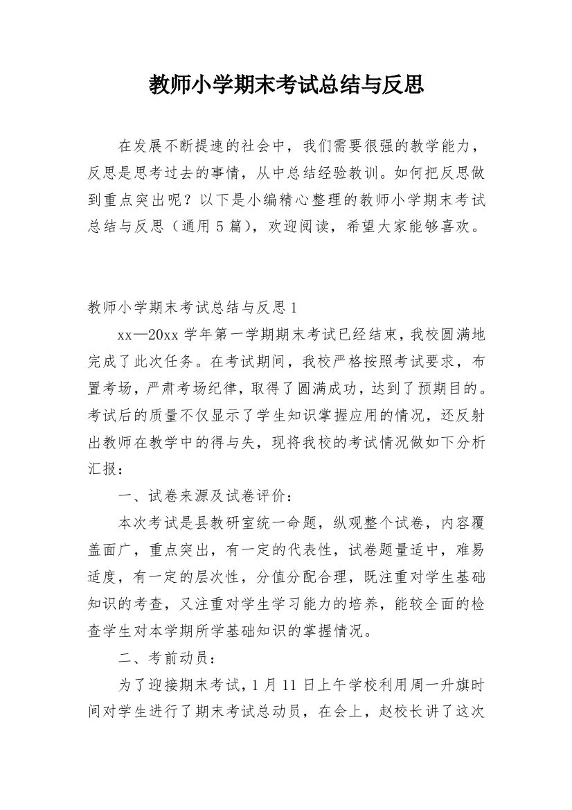 教师小学期末考试总结与反思_1