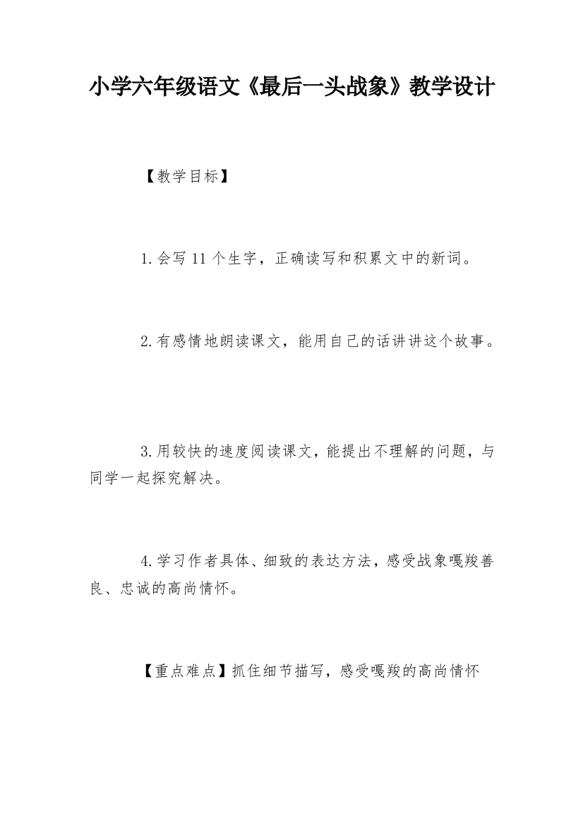 小学六年级语文《最后一头战象》教学设计