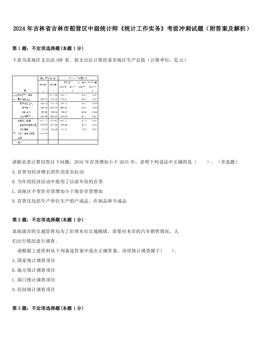 2024年吉林省吉林市船营区中级统计师《统计工作实务》考前冲刺试题（附答案及解析）