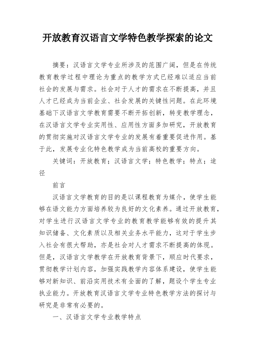 开放教育汉语言文学特色教学探索的论文