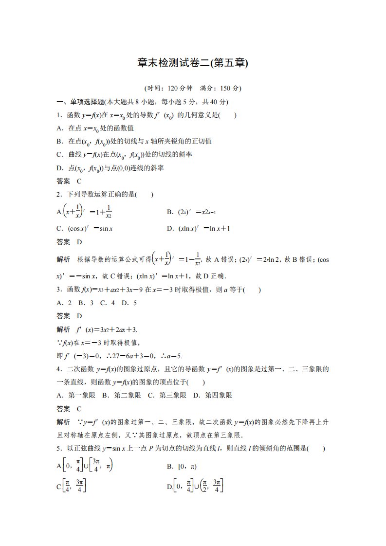 人教版高中数学高一下册选择性必修第二册《导数章末检测试卷二》含答案精品