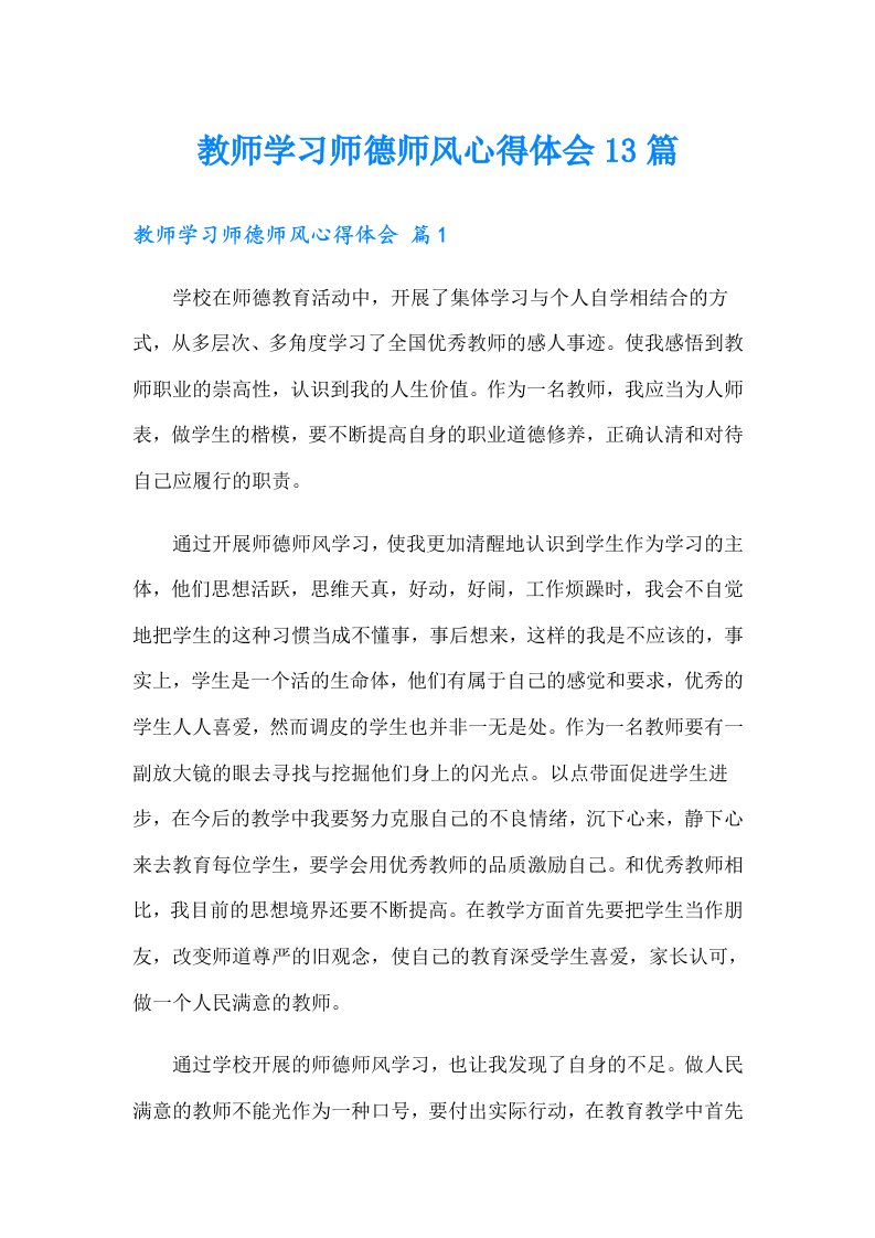 教师学习师德师风心得体会13篇