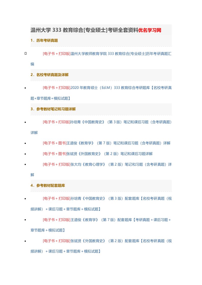 温州大学333教育综合[专业硕士]考研全套资料优名学习网