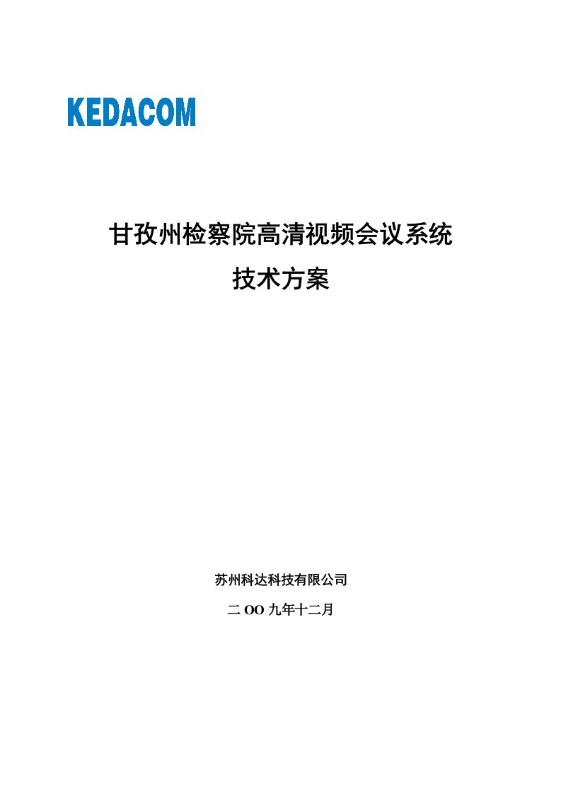 检察院高清视频会议系统技术方案