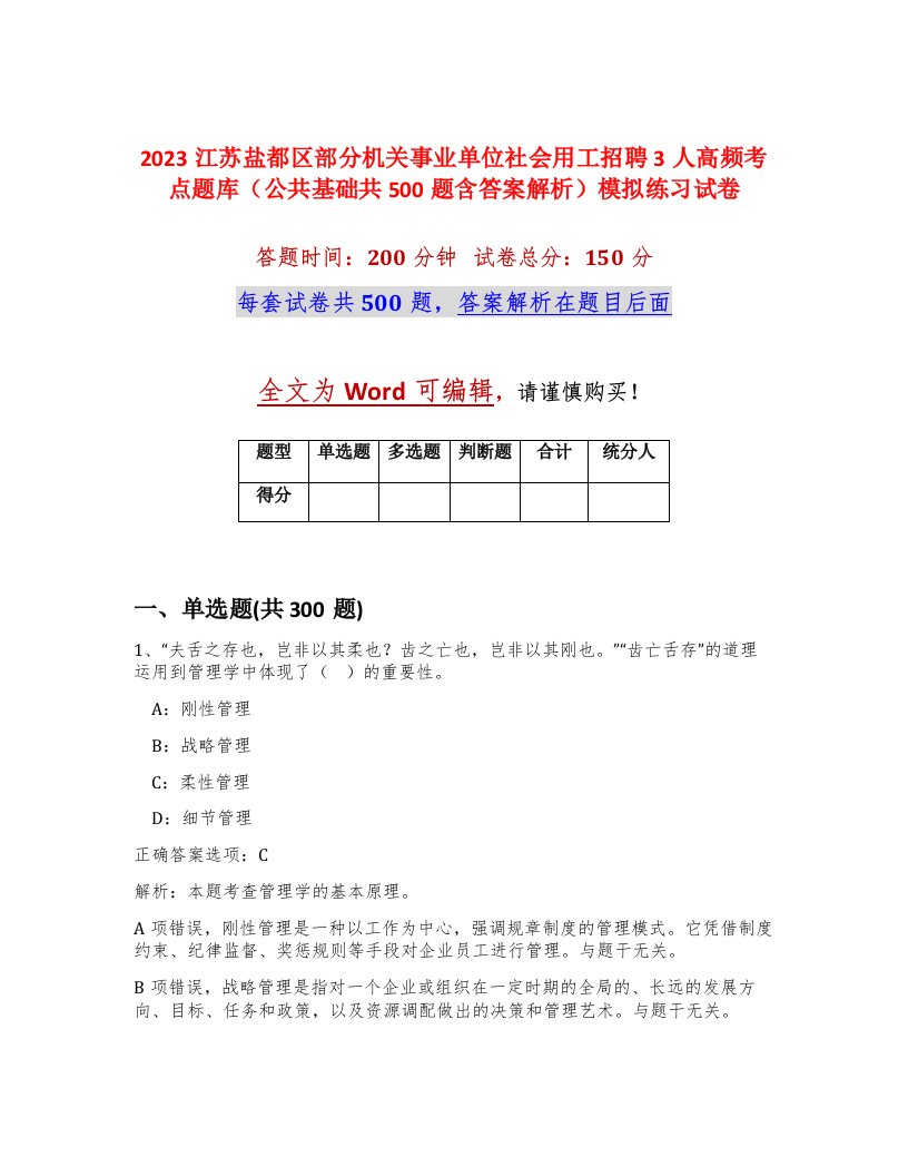 2023江苏盐都区部分机关事业单位社会用工招聘3人高频考点题库公共基础共500题含答案解析模拟练习试卷