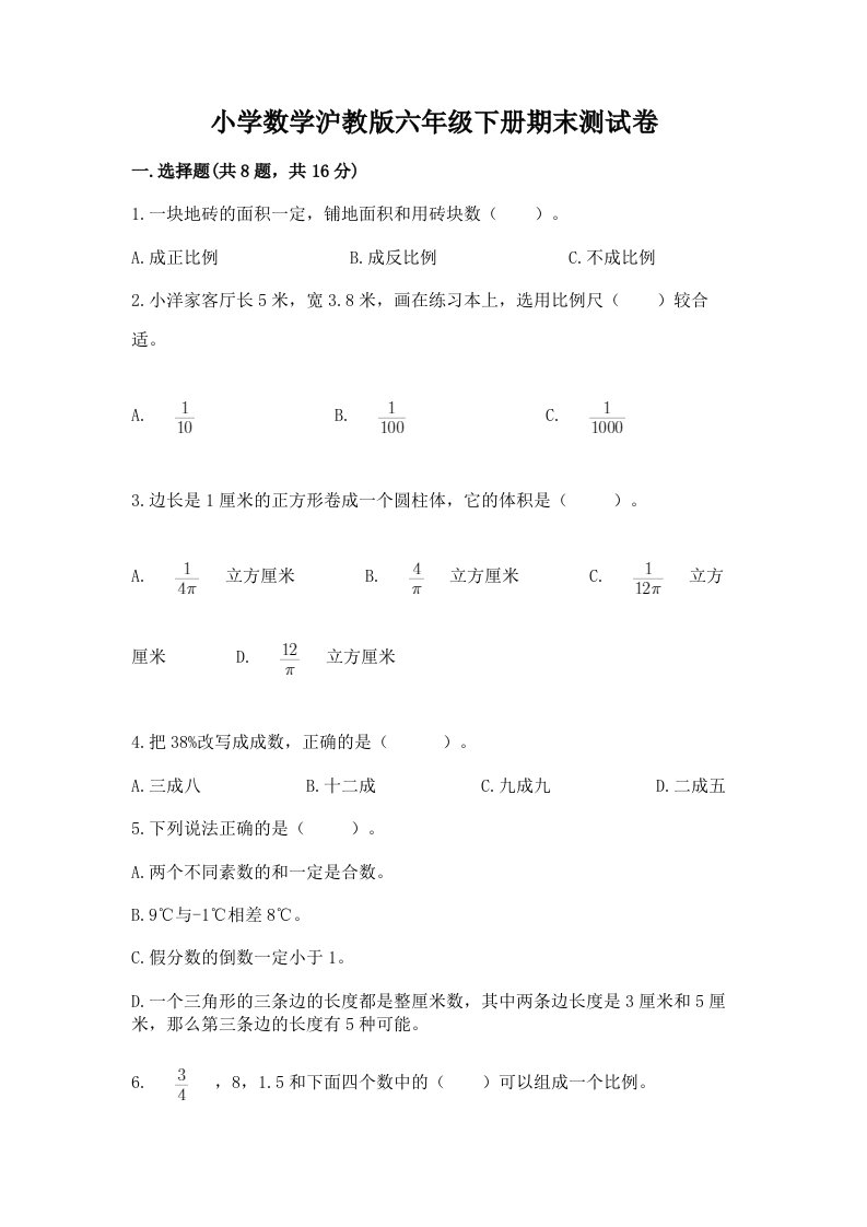 小学数学沪教版六年级下册期末测试卷精品【名师系列】