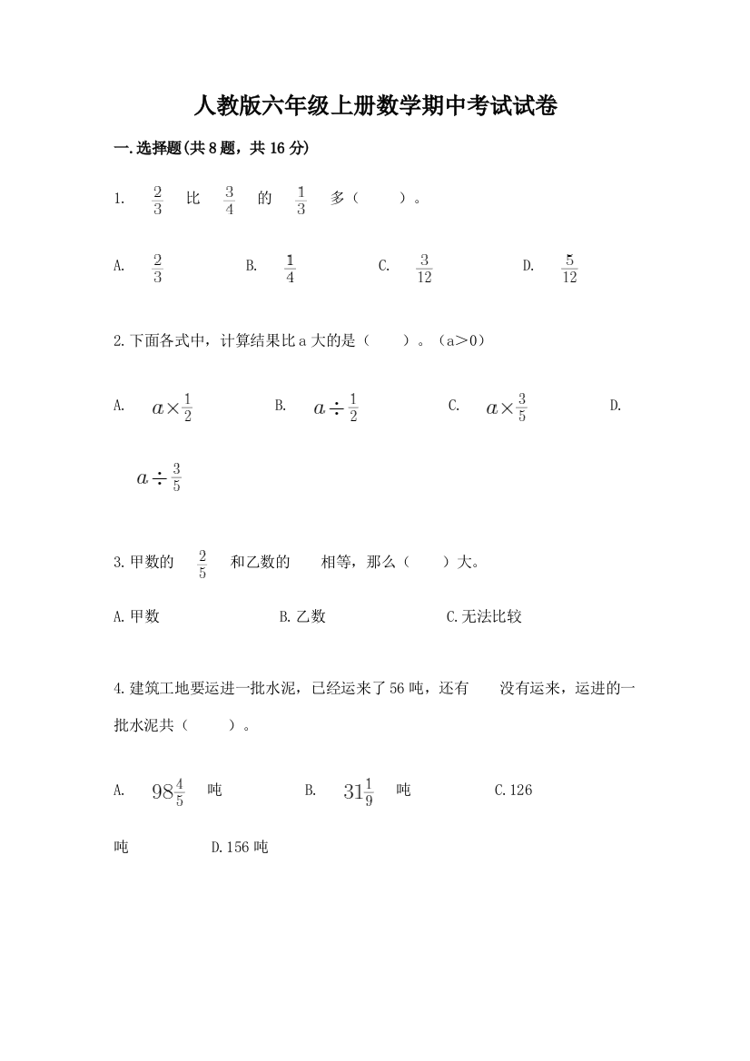 人教版六年级上册数学期中考试试卷精品【能力提升】