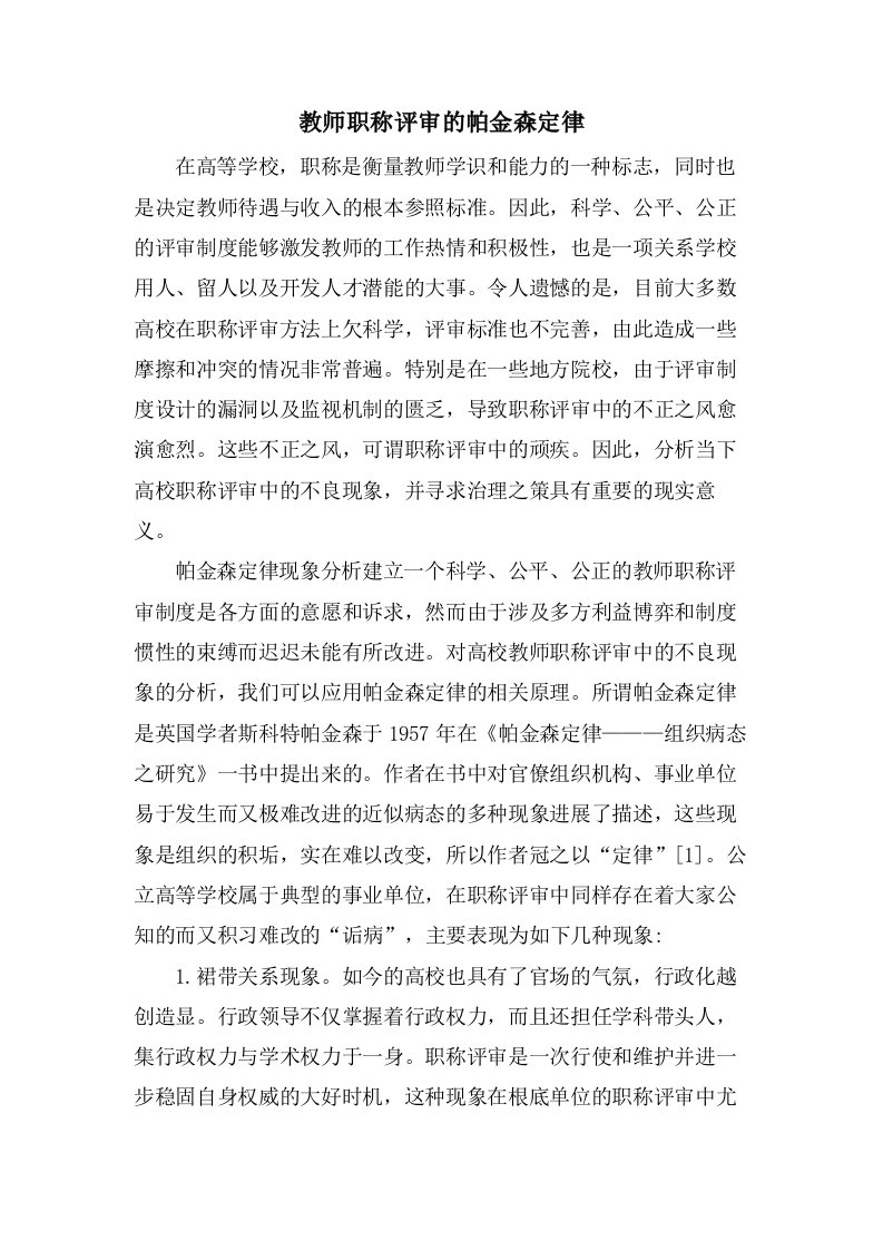 教师职称评审的帕金森定律