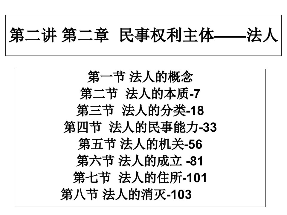 民事权利主之法人精简