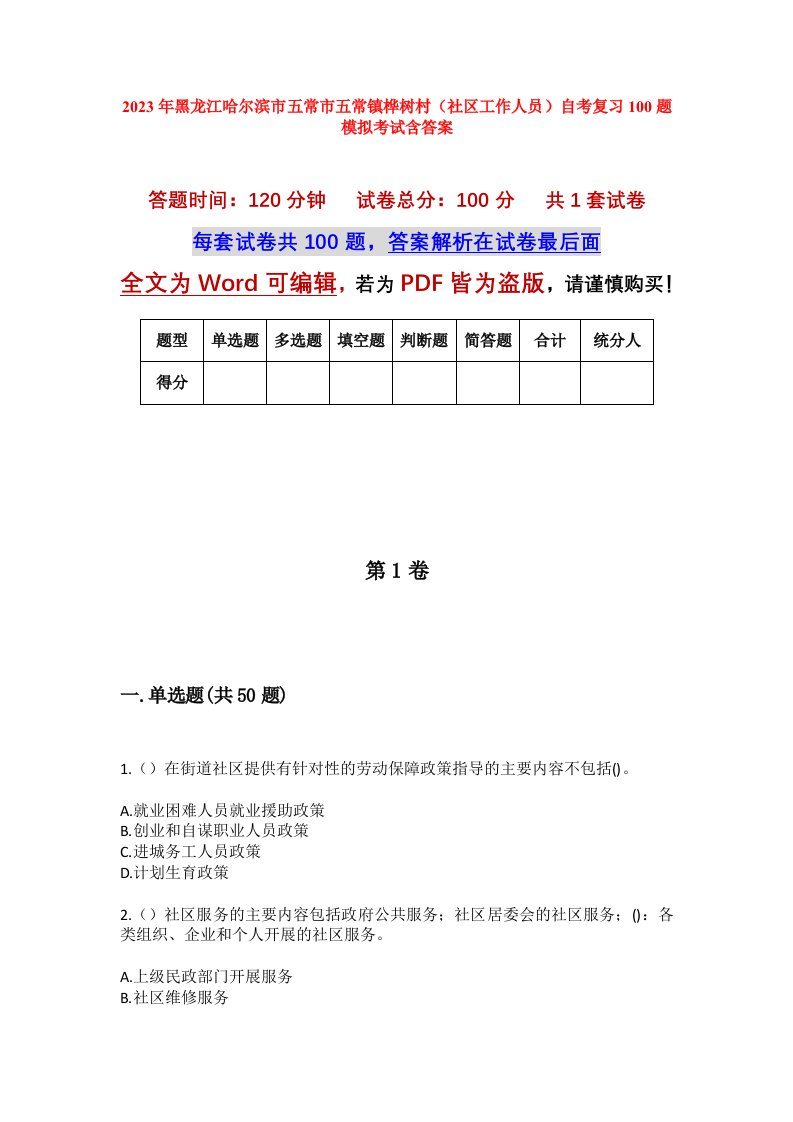 2023年黑龙江哈尔滨市五常市五常镇桦树村社区工作人员自考复习100题模拟考试含答案