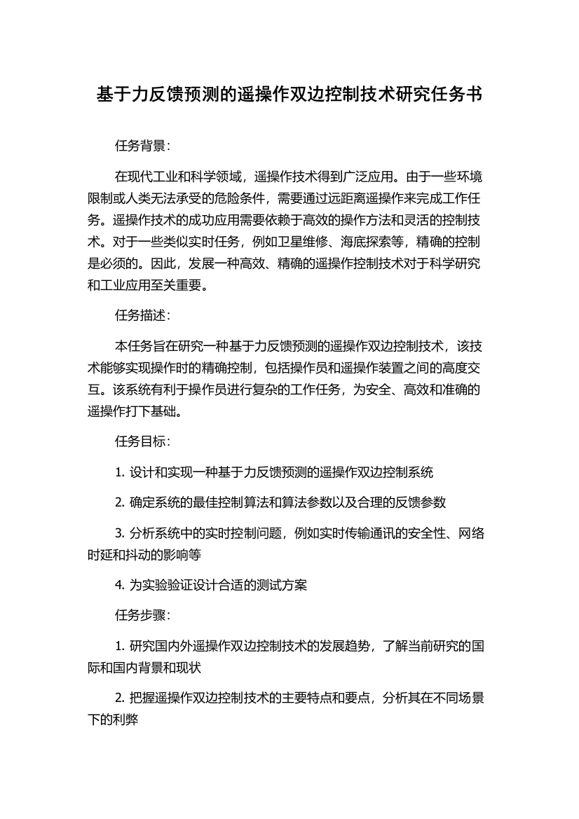 基于力反馈预测的遥操作双边控制技术研究任务书