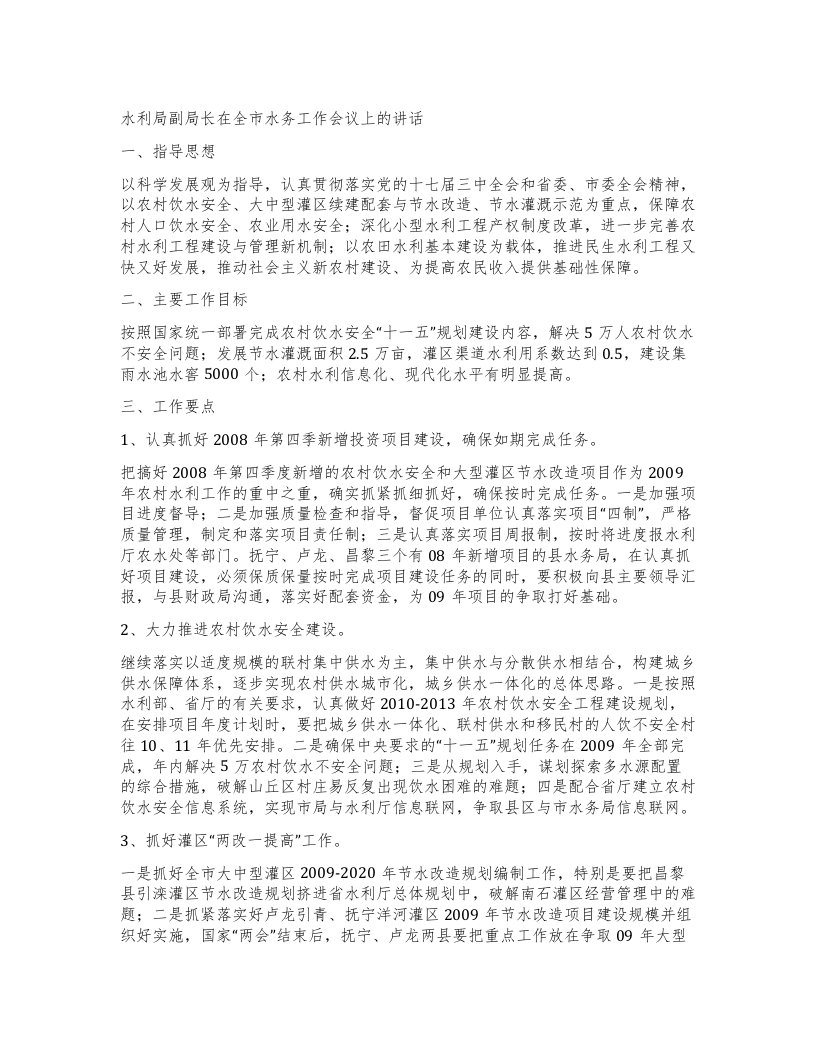 水利局副局长在全市水务工作会议上的讲话