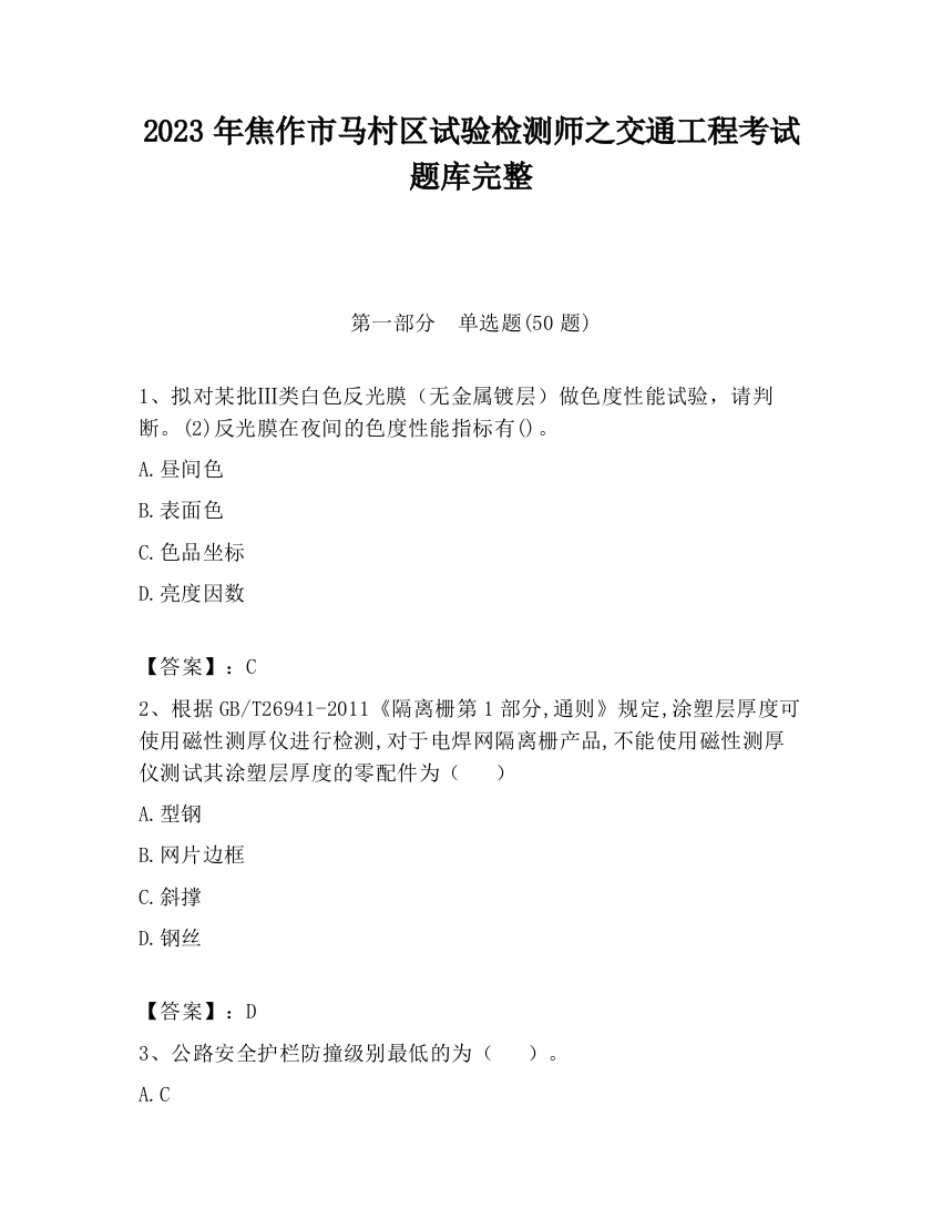 2023年焦作市马村区试验检测师之交通工程考试题库完整