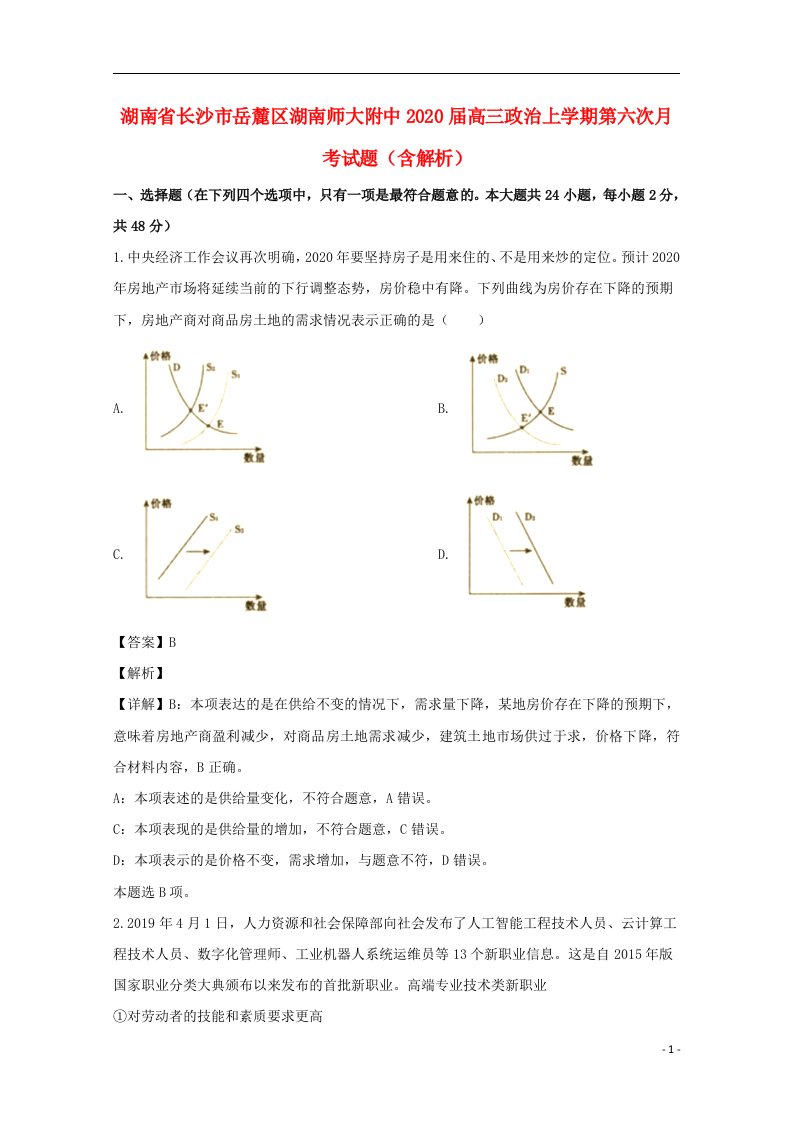 湖南省长沙市岳麓区湖南师大附中2020届高三政治上学期第六次月考试题含解析