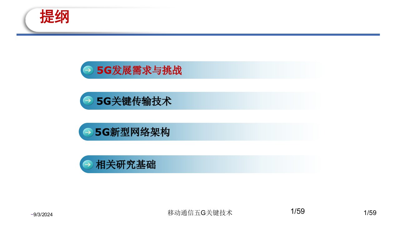 2021年移动通信五G关键技术讲义