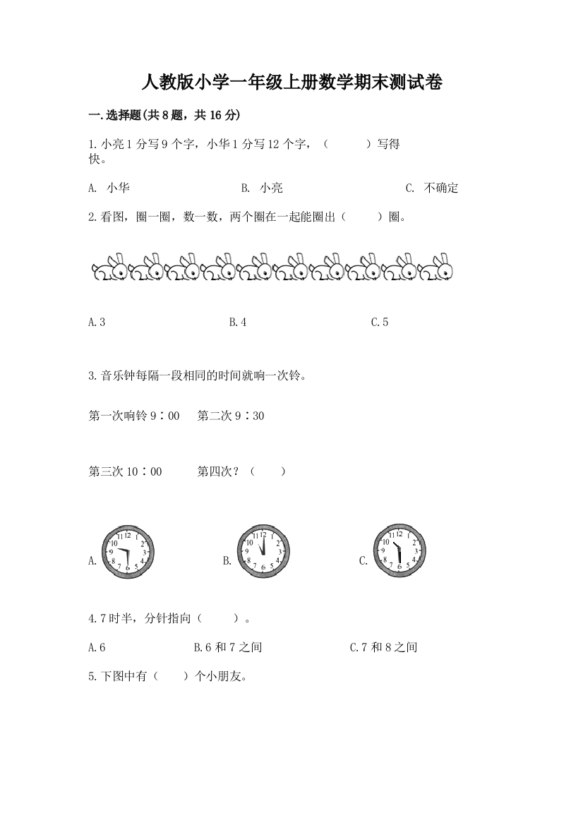 人教版小学一年级上册数学期末测试卷附参考答案（满分必刷）