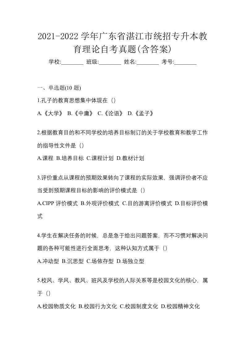 2021-2022学年广东省湛江市统招专升本教育理论自考真题含答案