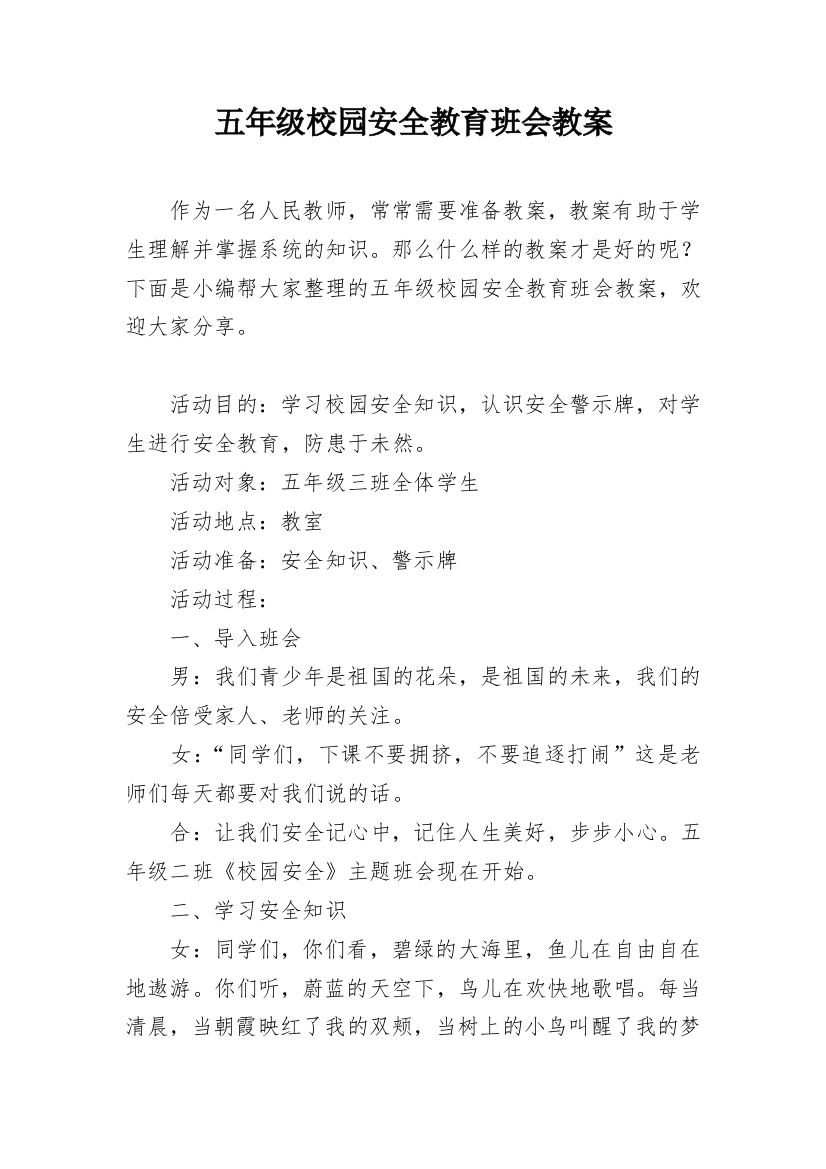 五年级校园安全教育班会教案