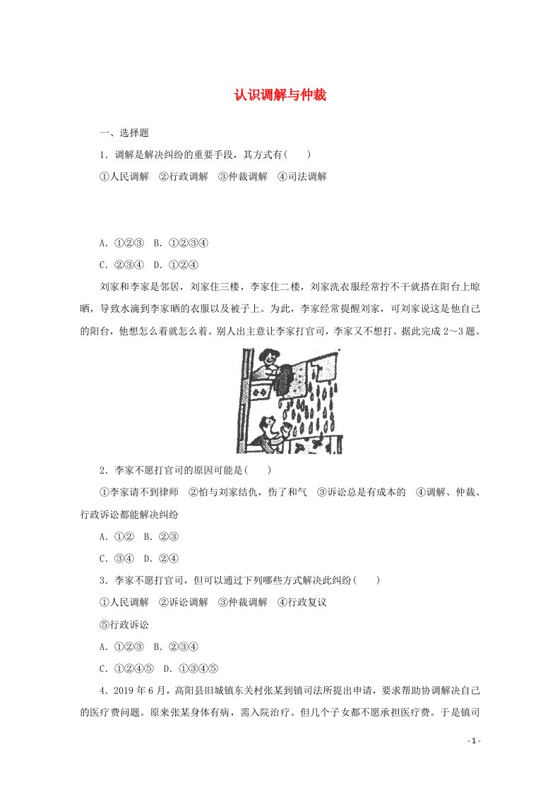 2020_2021学年新教材高中政治第四单元社会争议解决9课时1认识调解与仲裁课时作业含解析部编版选择性必修2