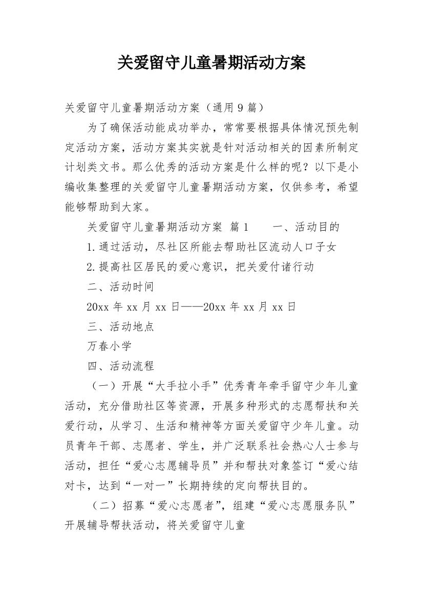 关爱留守儿童暑期活动方案