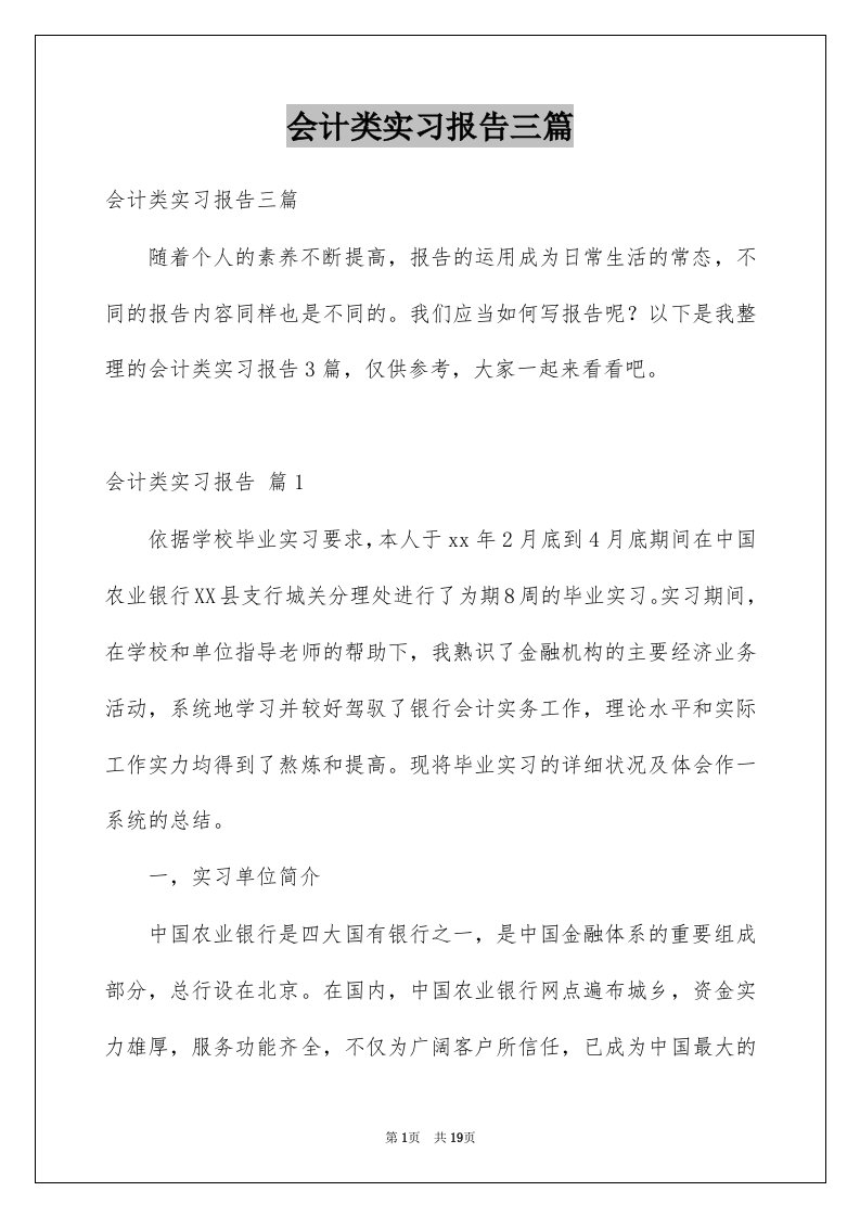 会计类实习报告三篇范文1