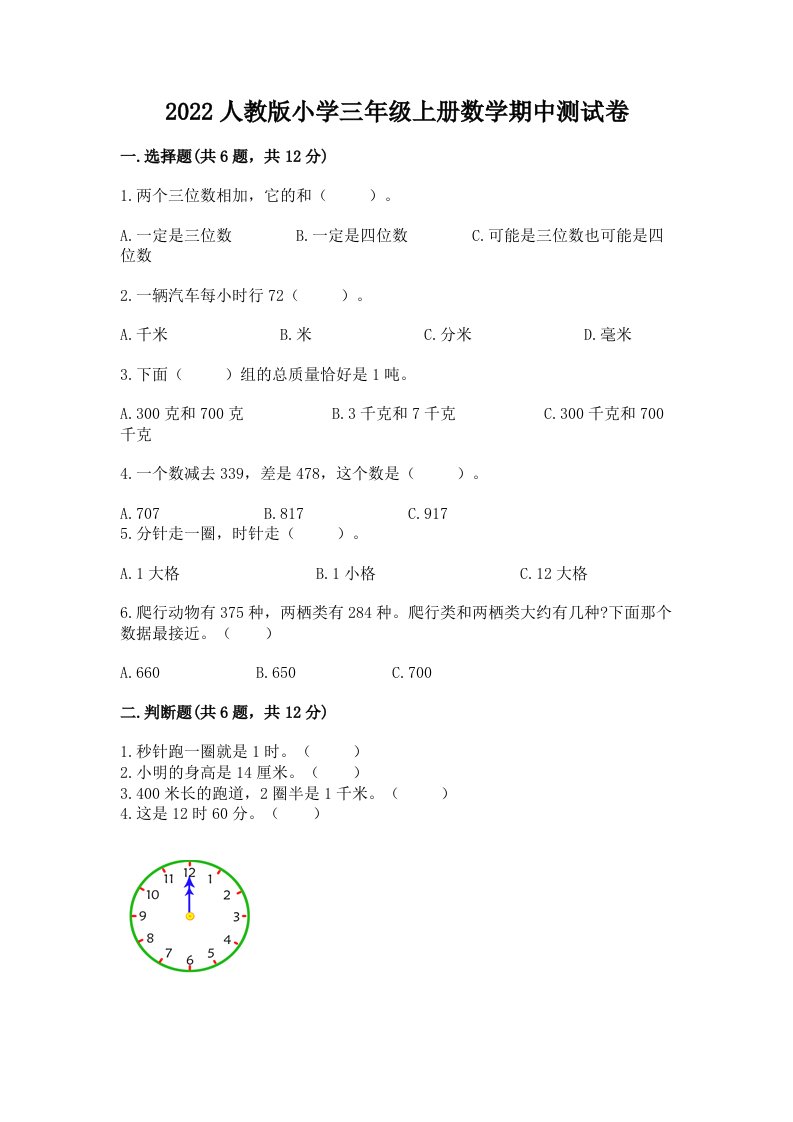 2022人教版小学三年级上册数学期中测试卷及答案【典优】