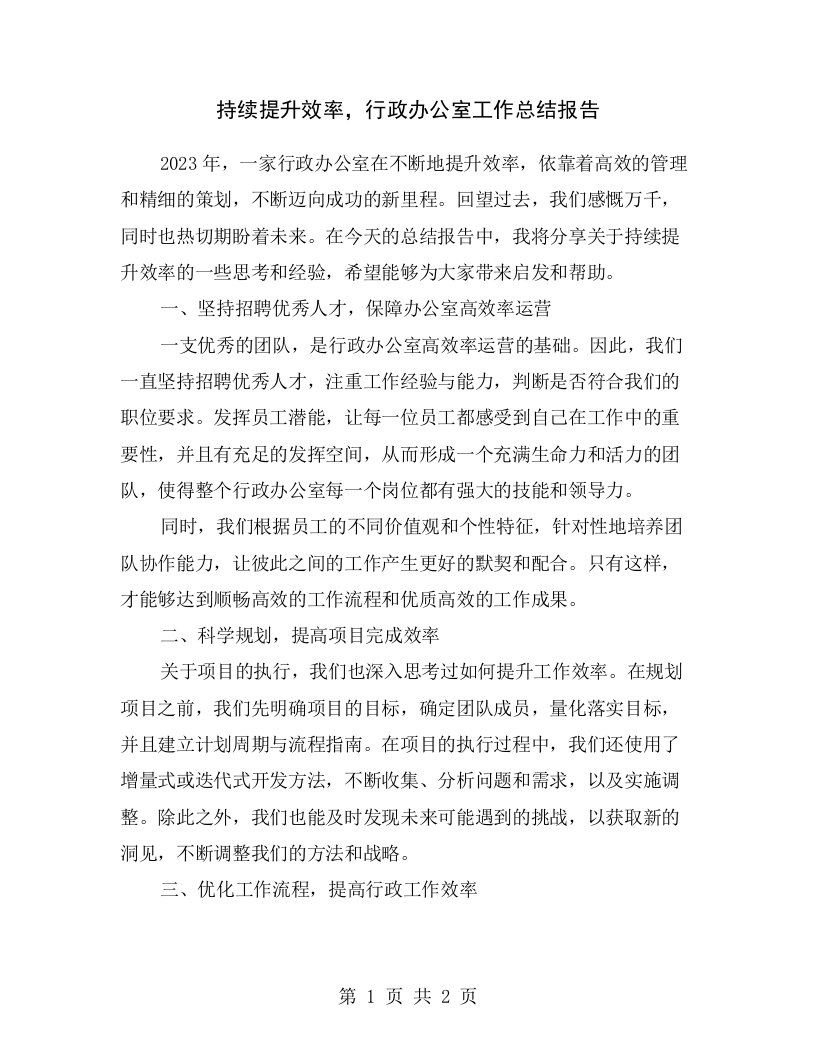 持续提升效率，行政办公室工作总结报告