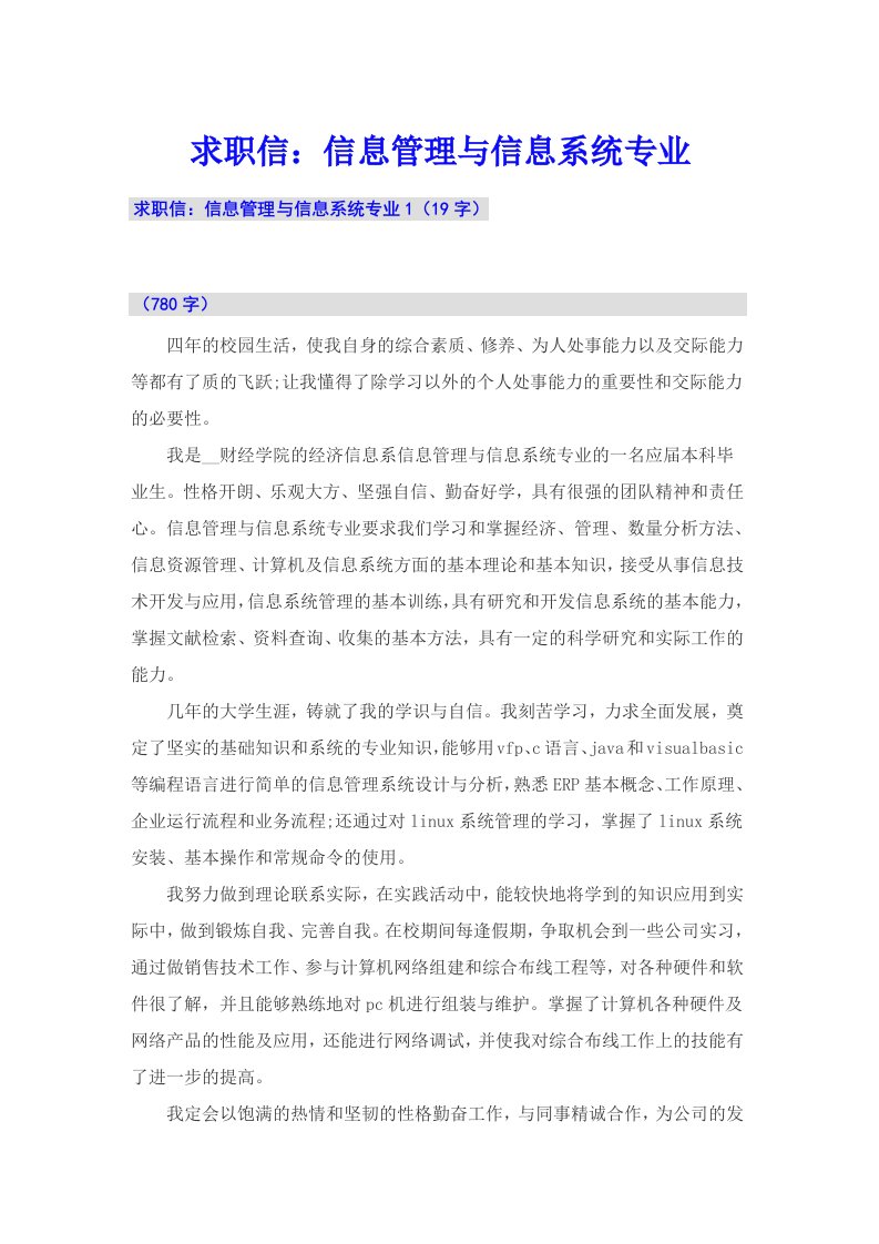 求职信：信息管理与信息系统专业