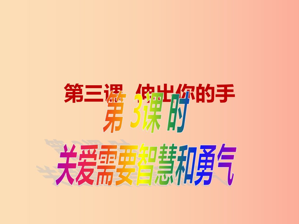 九年级道德与法治上册第一单元我们真的长大了第三课伸出你的手第3框关爱需要智慧和勇气课件人民版