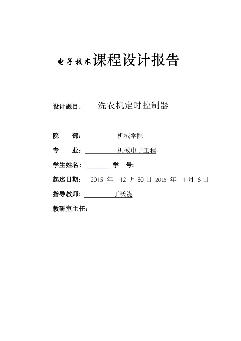 洗衣机定时控制器课程设计参考