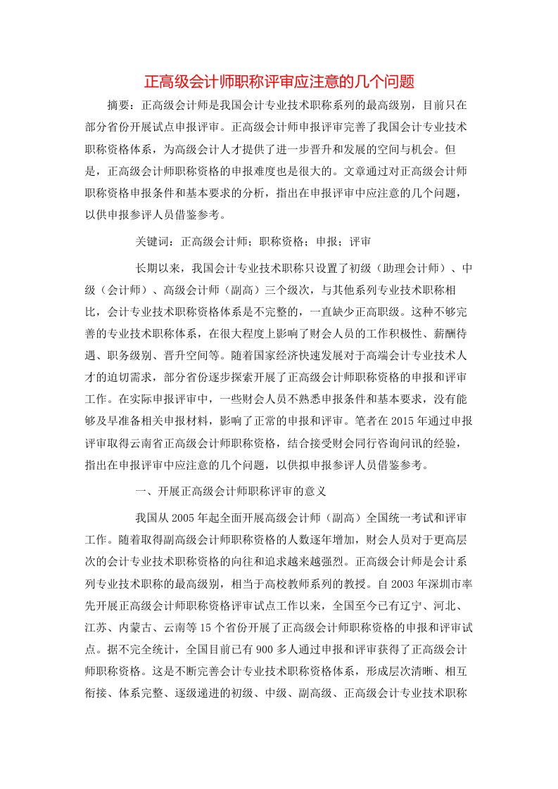 正高级会计师职称评审应注意的几个问题