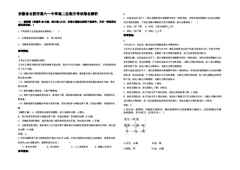 安徽省合肥市第六一中学高二生物月考试卷含解析