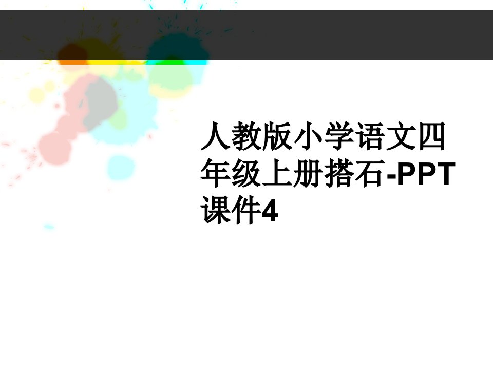 人教版小学语文四年级上册搭石-PPT课件4