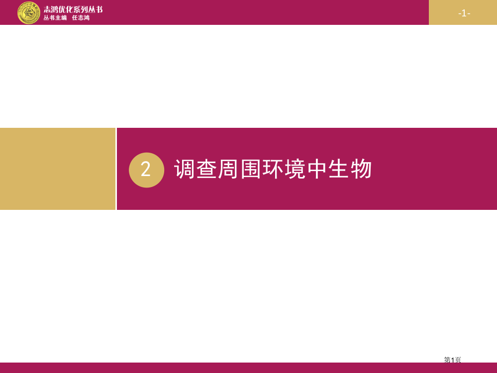 新版调查周边环境中的生物省公共课一等奖全国赛课获奖课件